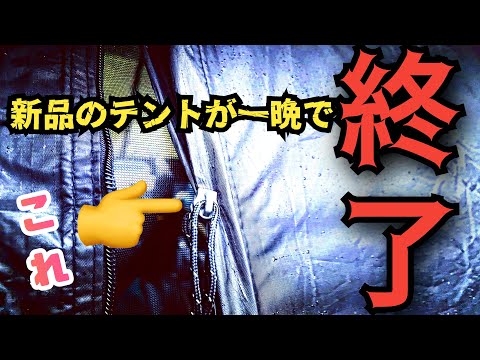 大型台風接近中のソロキャンプで新品のテントが一晩で使用不可能に…やらかした！６７回目