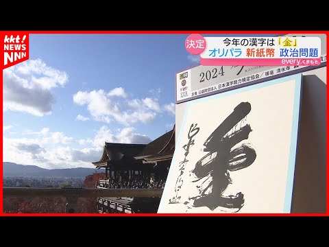 【今年の漢字】｢金｣が着目された2024年 熊本県民に聞いた｢あなたの今年の漢字｣