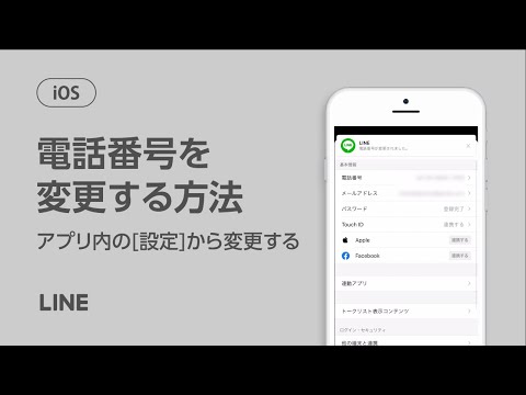 【公式】電話番号を変更する方法（LINEアプリ内の[設定]から変更する）（iOS）