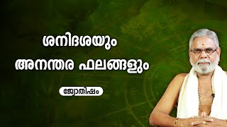 ശനിദശയും അനന്തര ഫലങ്ങളും | Sani dasa |  9387697150 | Asia Live TV Jyothisham Malayalam Astrology