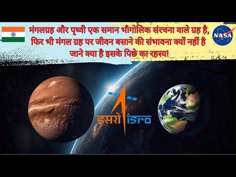 Mars/क्या मंगल पर जीवन संभव है? #Mars #LifeOnMars #SpaceExploration #Astronomy #Science