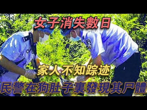 女子消失數日，家人不知蹤跡，警方卻在狗肚子裡發現屍體#噼里啪啦