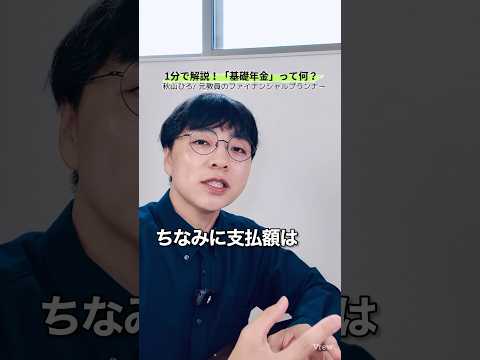 【ゼロから学ぶ】基礎年金って結局なんなの？いくら支給されるの？#shorts #お金 #50代 #60代 #シニア #年金 ￼