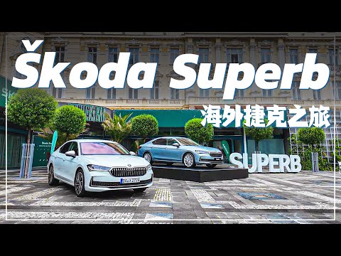 【Andy老爹試駕】久違的海外之旅！SKODA Superb全新大改款 動力！編成！搶先看！