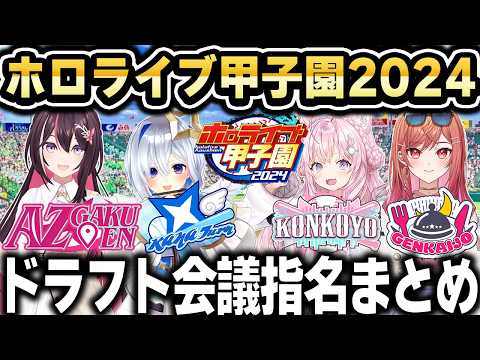 ホロライブ甲子園2024 ドラフト会議まとめ【ホロライブ 切り抜き/博衣こより/天音かなた/AZKi/一条莉々華】