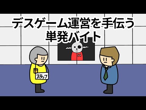 【アニメ】デスゲーム運営を手伝う単発バイト【コント】