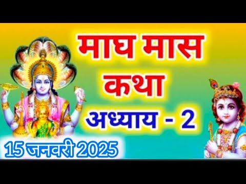 माघ मास कथा - अध्याय 2 | Magh Maas Ki Katha Day 2 || Magh mahatmya adhyay 2 #maghmaas