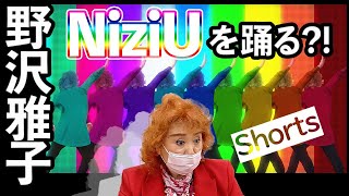 野沢雅子がNiziUを踊る？！#Shorts