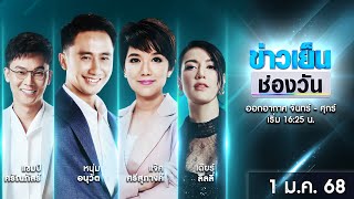 🔴 Live #ข่าวเย็นช่องวัน | 1 มกราคม 2568 | ข่าวช่องวัน | one31