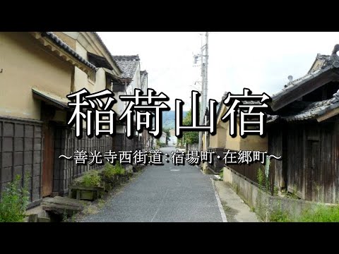 稲荷山宿（善光寺西街道：長野県千曲市）