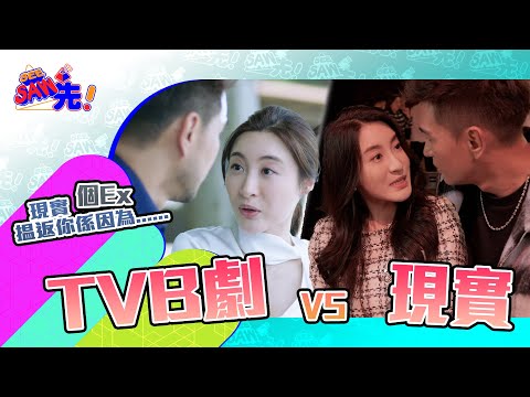 原班人馬翻拍 ！TVB劇VS現實 Feat.《逆天奇案2》｜See Saw 先