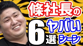 令和の虎】ヤバい！牛タン條社長の名場面をまとめました！林社長や岩井社長の絡みも必見！【切り抜き】