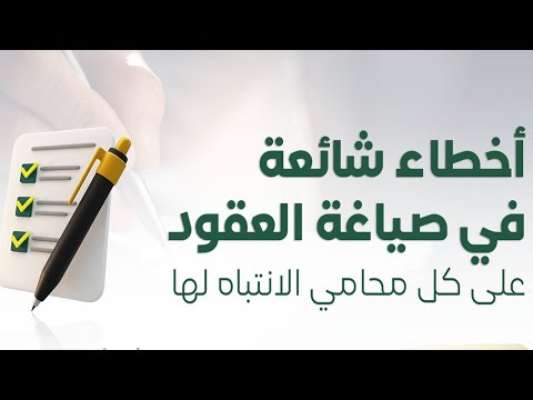 10 أخطاء شائعة يجب تجنبها في صياغة العقود على المحامي الانتباه لها (الأخطاء الشائعة في صياغة العقود)