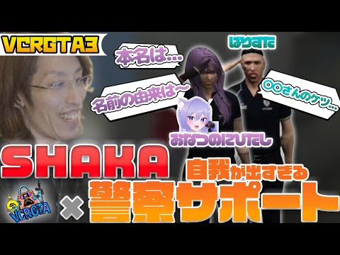 【VCR GTA3】自我が出すぎてしまう警察サポート‪‪× SHAKAの面白シーンまとめ【おなつのにびたし/ばりすた】【ストリーマーグラセフ】