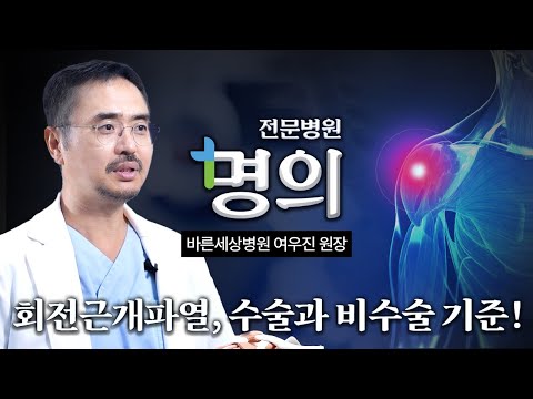 회전근개파열, 꼭 알아야 할 치료의 기준! | 전문병원 명의