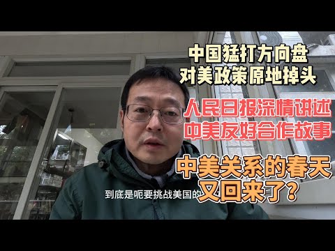 中国猛打方向盘 对美政策原地掉头|人民日报深情讲述中美友好合作故事|中美关系的春天又回来了？