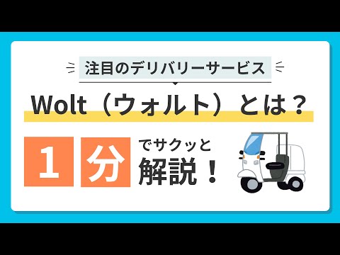 注目のデリバリーサービスWolt（ウォルト）とは？1分でサクッと比較！