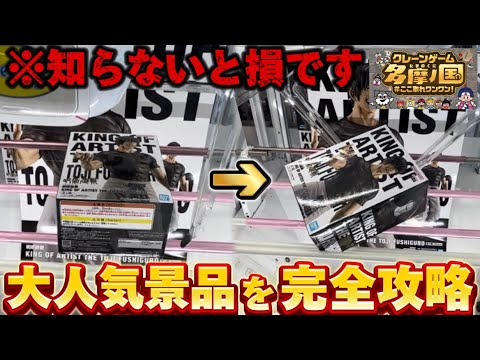 【クレーンゲーム】東京で一番取れる⁉︎エブリデイ多摩ノ国で大人気景品の取り方、教えます！【UFOキャッチャー/橋渡し/フィギュア】【呪術廻戦/伏黒甚爾/King of Artist】