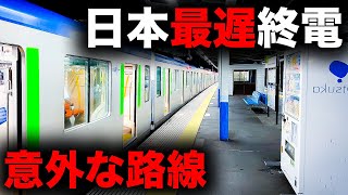 【終電の王者】山手線が終わっても走り続ける！日本一遅い終電を乗り通してみた！｜終電で終点に行ってみた#23