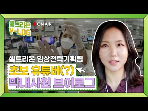 셀트리온 CMC분석팀 막내사원의 브이로그