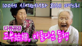 100세시어머니와 81세 며느리의 아름다운 여행 [인생의 맛] KBS 2016.10.19 방송