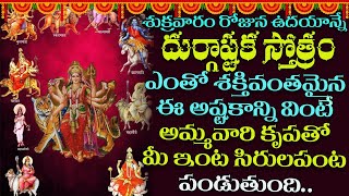 దుర్గాష్టకం | Durgashtakam | Goddess Durga Devi Devotional Telugu Video Songs