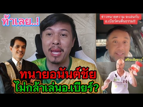 ประเด็นร้อน‼️ผมว่า ทนายอนันต์ชัยไม่กล้าเล่นกับอาจารย์เบียร์❓ #คนตื่นธรรม #พระพุทธศาสนา