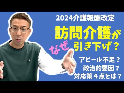 【法改正】訪問介護がなぜ引き下げに？様々な視点で検証し具体策を考えました。