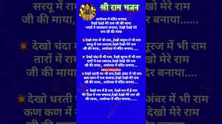 अयोध्या में मंदिर बनाया // Shri Ramchandra ji ka Pyara bhajan || Ram bhajan 🌺 Bhajan lyrics