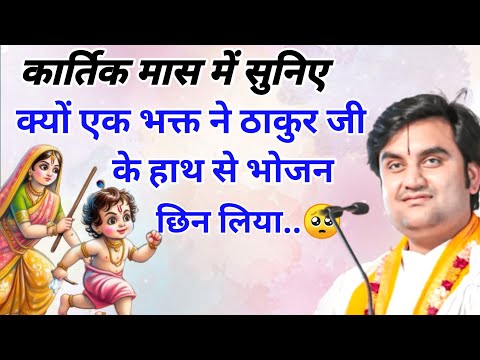 क्यों एक भक्त ने ठाकुर जी के हाथ से भोजन छिन लिया 🥺    | indresh ji maharaj | indreshji maharaj