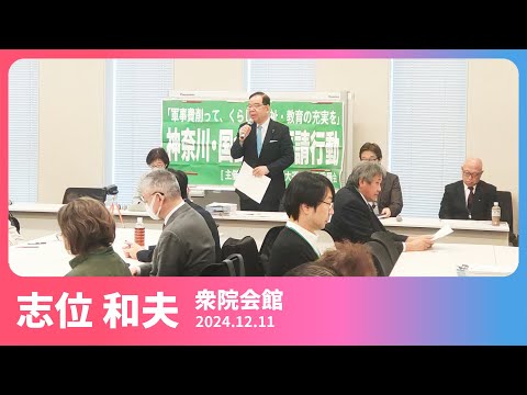 神奈川・国会議員要請行動 志位和夫 議長が国会の情勢報告　2024.12.11