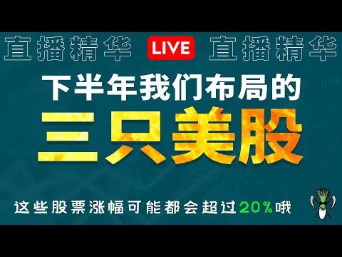 美股 在2021下半年值得布局的 三只潜力 股票 ！涨幅可能高达20%？！AAPL BABA INTEL ADSK SPX IXIC| CHIVEST直播精华 | 14.7.2021