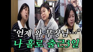 "성연주 암흑시대 시작됐다..." 애착 선배 2주 휴가 가서 혼자 촬영하고 회의 가고 안색 어두워지는 출판사 과장의 출근 3일