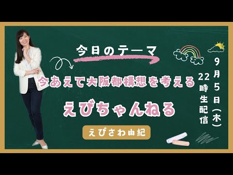 えびちゃんねる「今あえて大阪都構想を考える」