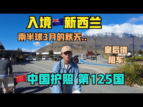 自驾🇳🇿新西兰#1:抵达“第125国”，从皇后镇开始..