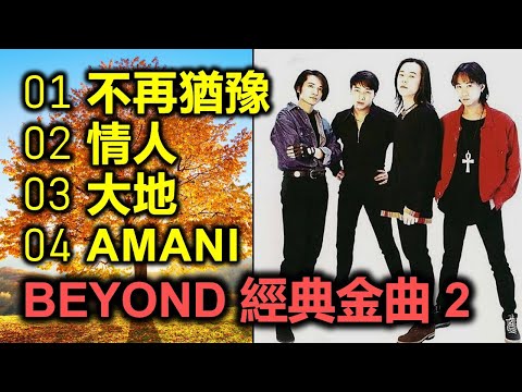 Beyond 經典金曲 2（内附歌詞）01 不再猶豫；02 情人；03 大地；04 AMANI