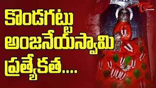 Kondagattu Hanuman Temple History | Temples of Telangana | BhakthiOne