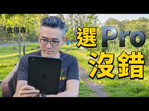 iPad Pro（M4）3 個月使用體驗：幸好沒選 Air！｜彼得森