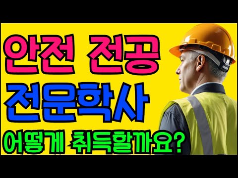 안전공학 전공 전문학사 어떻게 취득할까요 ?