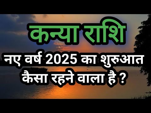 कन्या राशि / Kanya Rashi - नए वर्ष 2025 का शुरुआत कैसा रहने वाला है ?