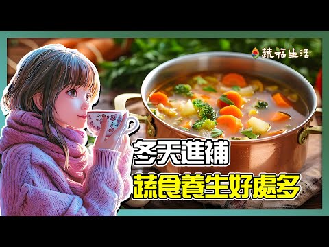 冬天進補　蔬食養生好處多｜蔬福生活