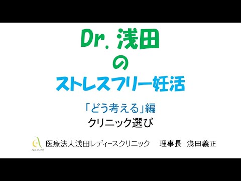 「クリニック選び」どう考える？編　Dｒ.浅田のストレスフリー妊活