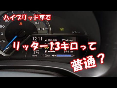 ハイブリッド車でリッター13キロって普通？