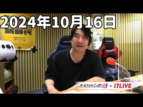 佐久間宣行のオールナイトニッポン0(ZERO) 2024年10月16日【17LIVE】+アフタートーク