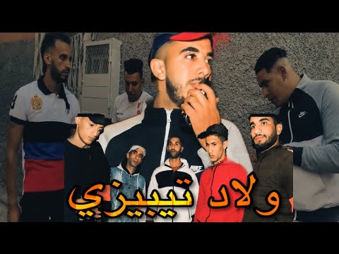 فيلم قصير مغربي بعنوان ولاد تيبيزي | ضابط شرطة  ممتاز في مواجهة الجريمة و المخدرات