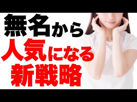 【有料級】無名からYouTubeで登録者を増やすための戦略を公開！知名度がない人がこれから取るべき戦略とは