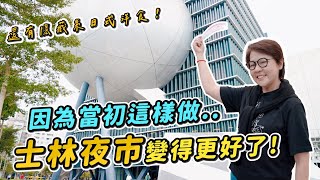 【珊珊VLOG】前進北藝看好劇！因為當初這樣做…士林夜市更好了|珊珊來食EP3