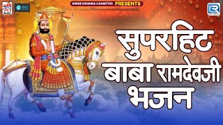 2024 धमाकेदार बाबा रामदेवजी के भजन | NonStop Baba Ramdevji Bhajan | Prakash Mali Superhit Songs