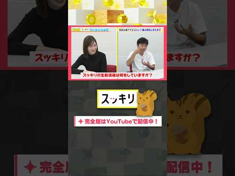 スッキリの生放送後は何をしていますか？#もっとスッキリ#岩田絵里奈 ＆ #森圭介 アナがコメント欄の質問に答えます #スッキリ#sukkiri#shorts