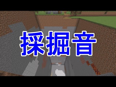 【マイクラ】採掘音！！